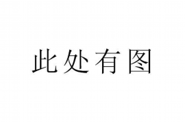 扶风讨债公司成功追讨回批发货款50万成功案例